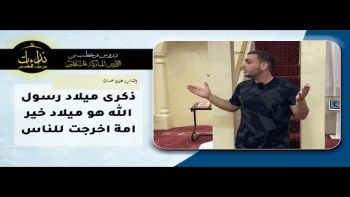 ذكرى ميلاد رسول الله هو ميلاد خير امة اخرجت للناس !