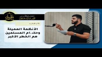 الأنظمة العميلة وحك ام المسلمين هم الخطر الأكبر