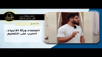 العلماء ورثة الأنبياء الحرب على التعليم