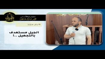 الجيل مستهدف بالتجهيل !