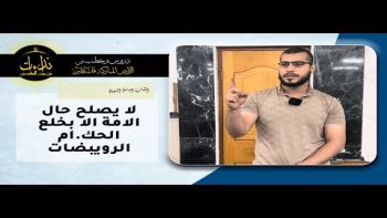 لا يصلح حال الامة الا بخلع الحك ام الرويبضات