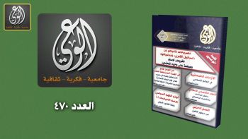 أبرز عناوين مجلة الوعي - العدد (470)‎