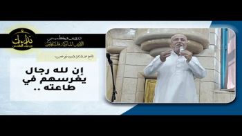 إن لله رجال يغرسهم في طاعته