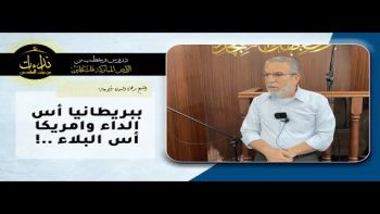 ببريطانيا أس الداء وامريكا أس البلاء ..!