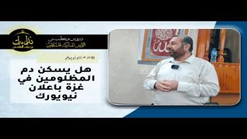 هل يسكن دم المظلومين في غزة باعلان نيويورك ..؟