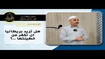 هل تريد بريطانيا ان تكفر عن خطيئتها ؟