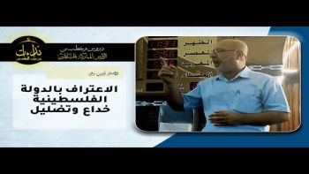 الاعتراف بالدولة الفلسطينية خداع وتضليل