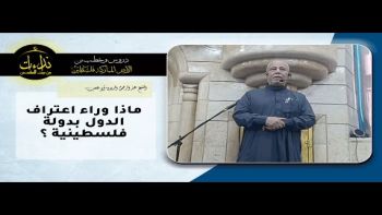 ماذا وراء اعتراف الدول بدولة فلسطينية ؟