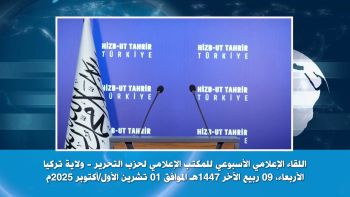 ولاية تركيا: اللقاء الإعلامي الأسبوعي 01/10/2025م