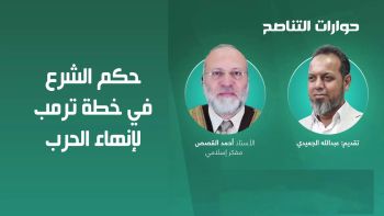 حوارات التناصح : حكم الشرع في خطة ترمب لإنهاء الحرب