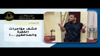 كشف مؤامرات الكف رة والمنافقين !