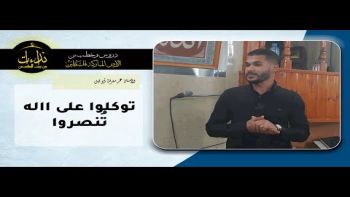 توكلو على الله تُنصروا