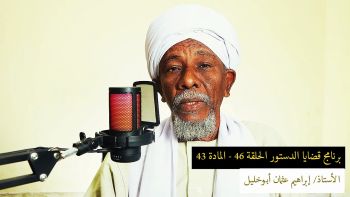 قضايا دستورية - الحلقة 46 - المادة 43 || ما شروط معاون الخليفة في الحكم ؟