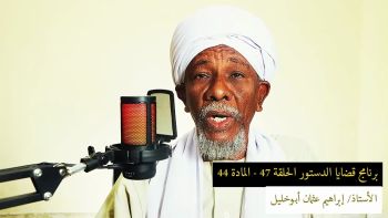 قضايا دستورية - الحلقة 47 - المادة 44 || ما الذي يشترط في تقليد معاون التفويض؟