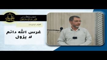 غرس الله دائم لا يزول