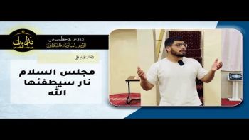 مجلس السلام نار سيطفئها الله