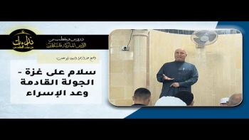 سلام على غزة الجولة القادمة وعد الإسراء