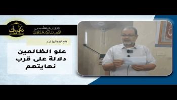 علو الظالمين دلالة على قرب نهايتهم