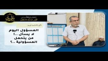 المسؤول اليوم لا يسأل !من يتحمل المسؤولية ؟