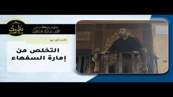 التخلص من إمارة السفهاء