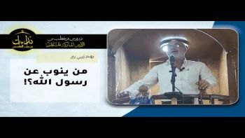 من ينوب عن رسول الله؟!