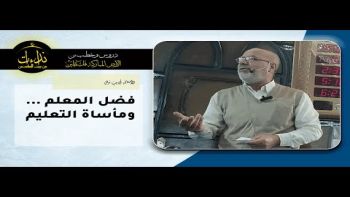 فضل المعلم ومأساة التعليم