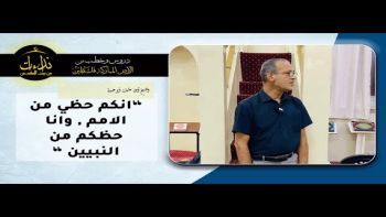 “انكم حظي من الامم , وانا حظكم من النبيين “