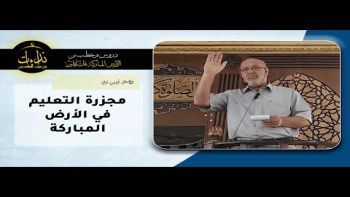 مجزرة التعليم في الأرض المباركة