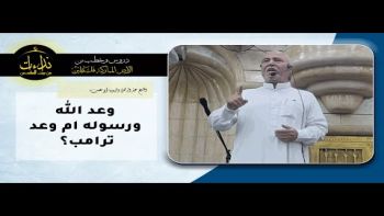 وعد الله ورسوله ام وعد ترامب؟