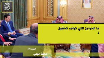 أبرز عناوين مجلة الوعي العدد 471