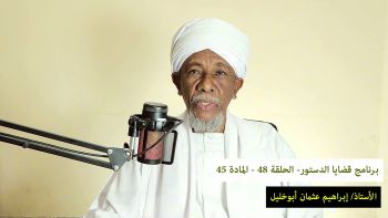 قضايا دستورية - الحلقة 48 - المادة 45 || كيف يطلع الخليفة على أعمال معاون التفويض ؟