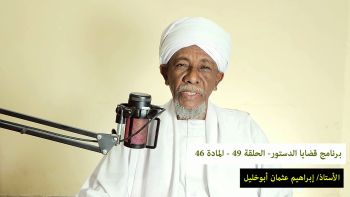 قضايا دستورية - الحلقة 49 - المادة 46 || كيف يستدرك الخليفة أي خطأٍ وقع من معاون التفويض ؟