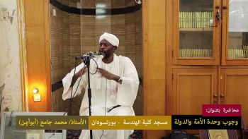 وجوب وحدة الأمة والدولة