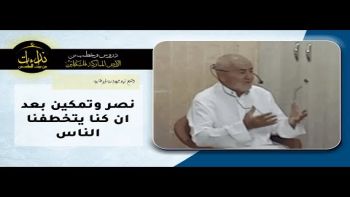 نصر وتمكين بعد ان كنا يتخطفنا الناس