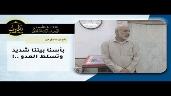 بأسنا بيننا شديد وتسلط العدو !