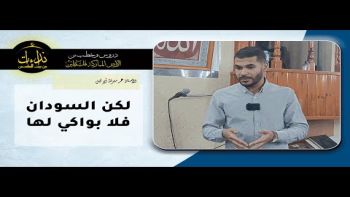 لكن السودان فلا بواكي لها