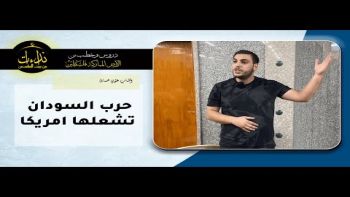 حرب السودان تشعلها امريكا