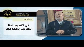 لن تضيع أمة تطالب بحقوقها