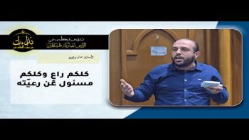 كلكم راعٍ وكلكم مسئول عن رعيّته