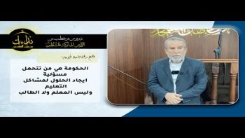 الحكومة هي من تتحمل مسؤليةايجاد الحلول لمشاكل التعليم وليس المعلم ولا الطالب