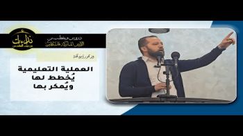 العملية التعليمية يُخطط لها ويُمكر بها