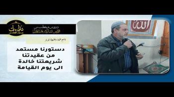 دستورنا مستمد من عقيدتناشريعتنا خالدةالى يوم القيامة