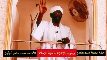 وجوب الإلتزام بأخوة الإسلام || خطبة الجمعة للأستاذ محمد جامع