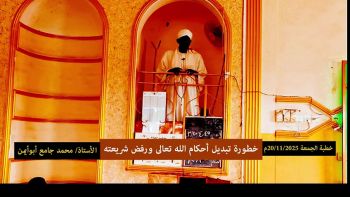 خطورة تبديل أحكام الله تعالى || خطبة الجمعة للأستاذ محمد جامع