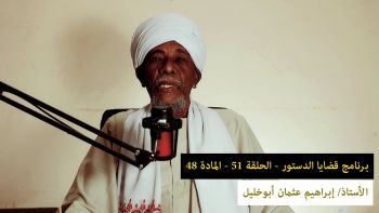 قضايا دستورية - الحلقة 51 - المادة 48 || لماذا لا يخصص معاون التفويض بأي دائرة من دوائر الجهاز الإداري؟
