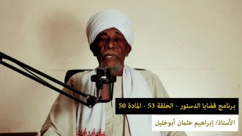 قضايا دستورية - الحلقة 53 - المادة 50 ||لماذا اشترط أن يكون معاون التنفيذ رجلا؟