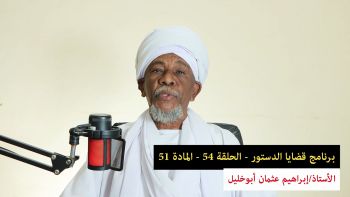 قضايا دستورية - الحلقة 54 - المادة 51 || ما عمل معاون التنفيذ؟