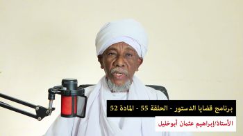 قضايا دستورية - الحلقة 55 - المادة 52 || ما المسمى الإداري للمناطق في دولة الخلافة؟