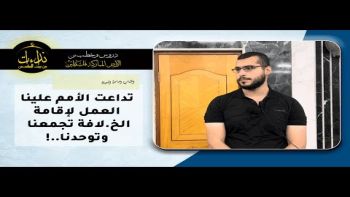 تداعت الأمم علينا العمل لإقامة الخ لافة تجمعنا وتوحدنا