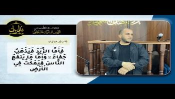 فَأَمَّا الزَّبَدُ فَيَذْهَبُ جُفَاءً ۖ وَأَمَّا مَا يَنفَعُ النَّاسَ فَيَمْكُثُ فِي الْأَرْضِ